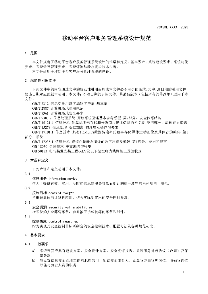 T/CASME XXXX-2023 标准预览