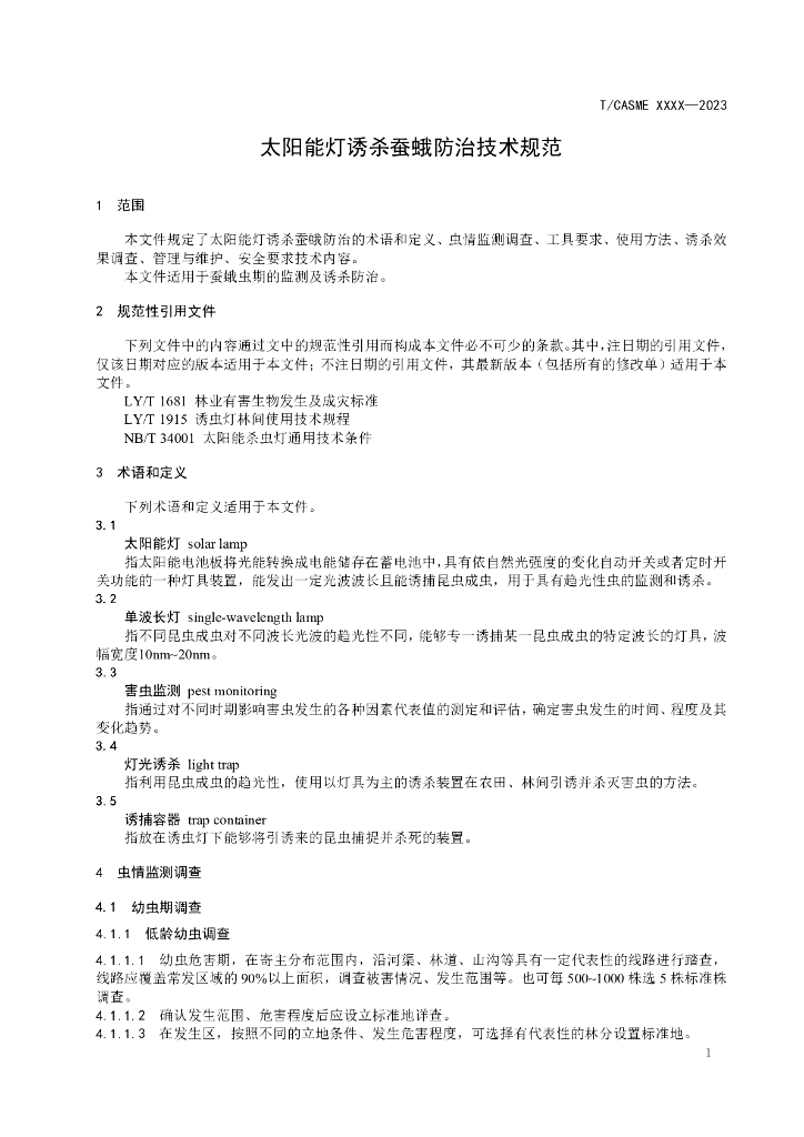 T/CASME XXXX-2023 标准预览
