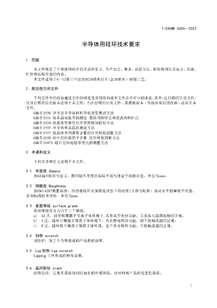 T/CASME XXXX-2023 标准预览