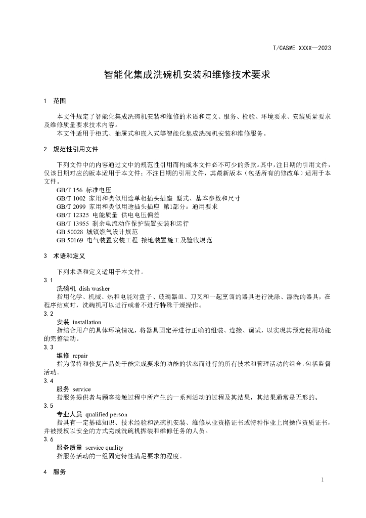 T/CASME XXXX-2023 标准预览