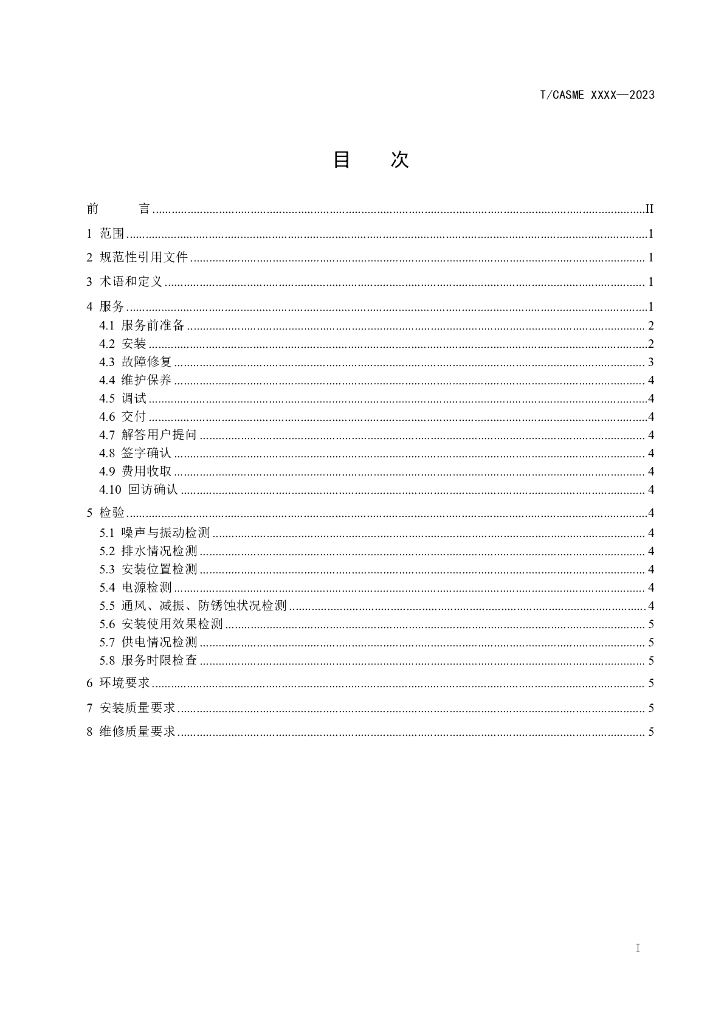T/CASME XXXX-2023 标准预览