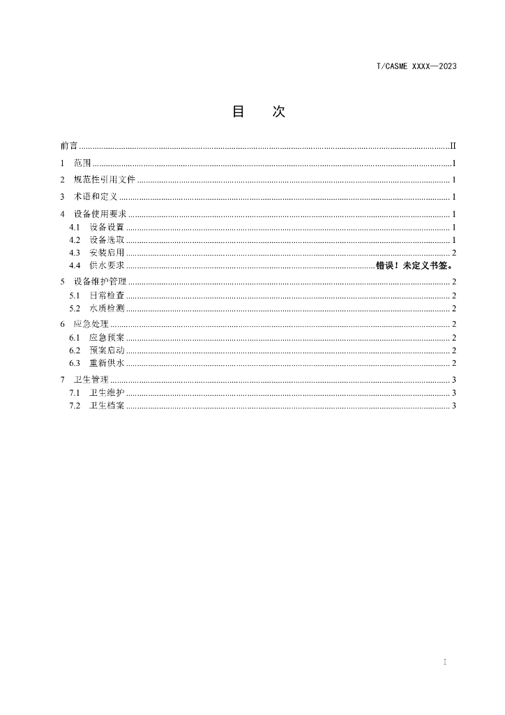 T/CASME XXXX-2023 标准预览