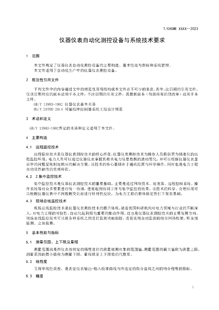 T/CASME XXXX-2023 标准预览