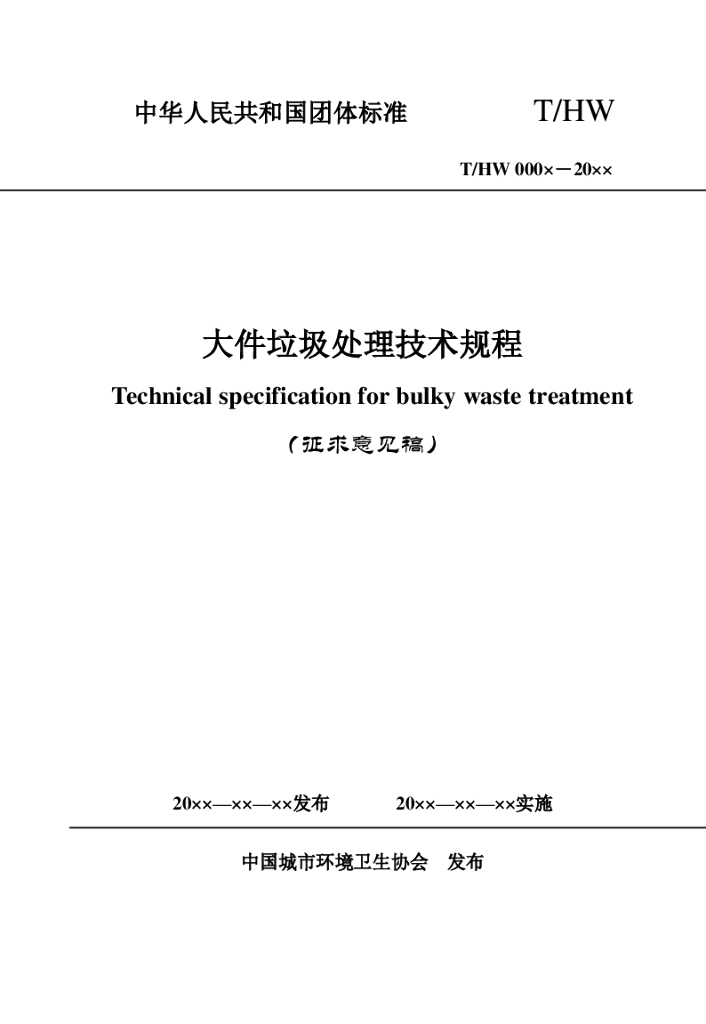 T/HW 00007-2020 标准预览