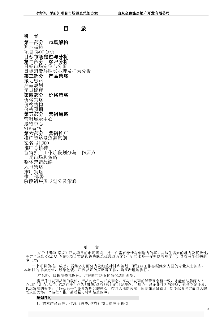 房地产营销策划方案