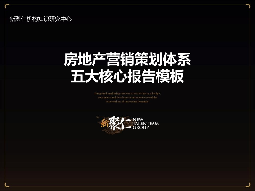 房地产营销策划报告模板专题（72页）
