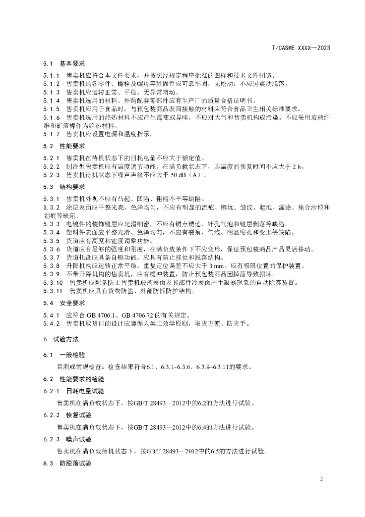 T/CASME XXXX-2023 标准预览