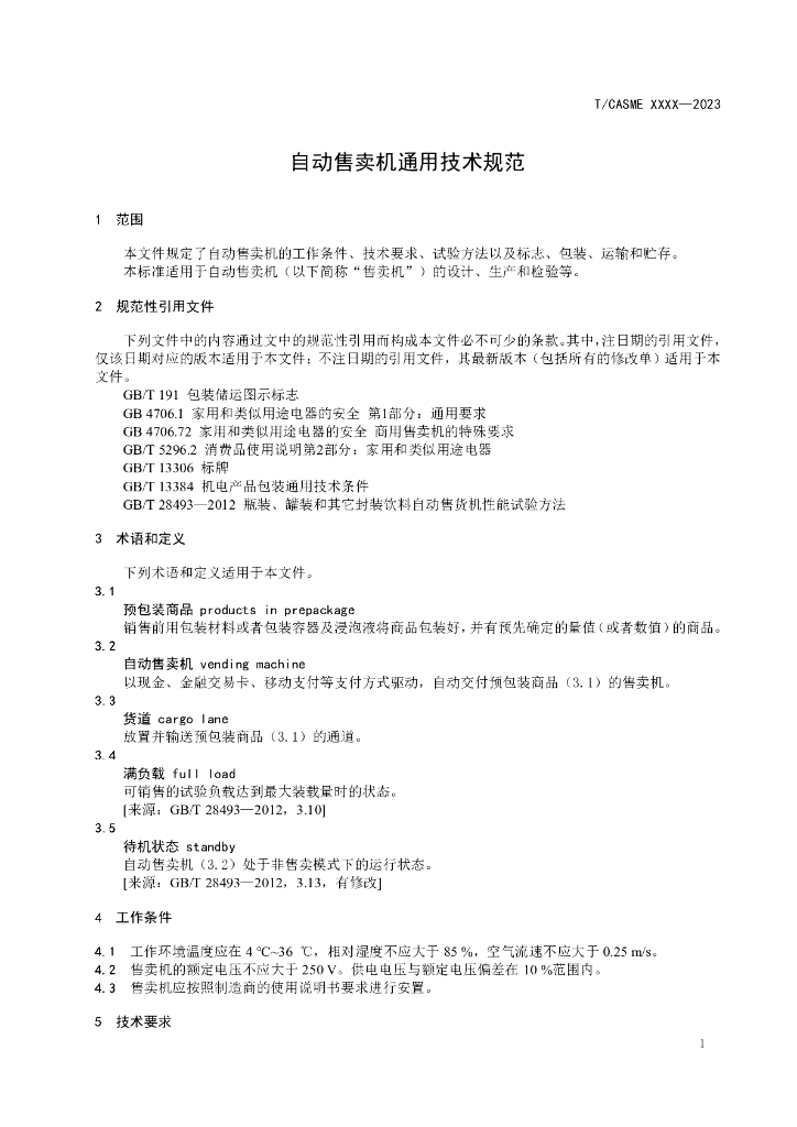 T/CASME XXXX-2023 标准预览