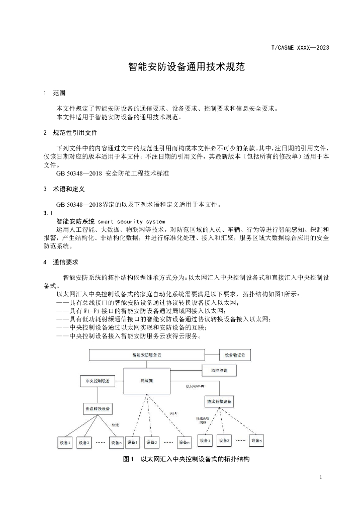 T/CASME XXXX-2023 标准预览