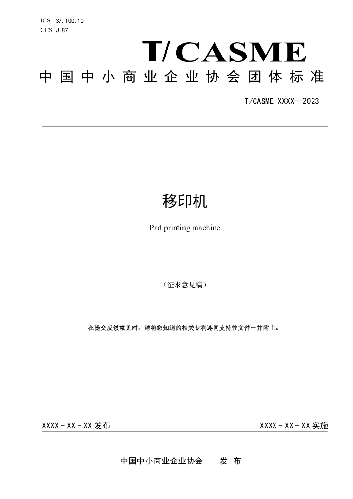 T/CASME XXXX-2023 标准预览