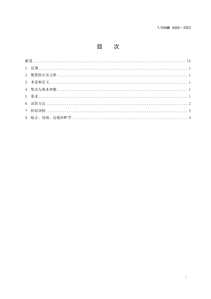 T/CASME XXXX-2023 标准预览