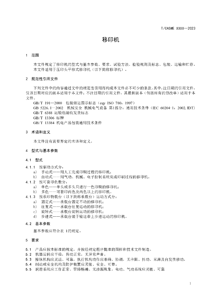 T/CASME XXXX-2023 标准预览