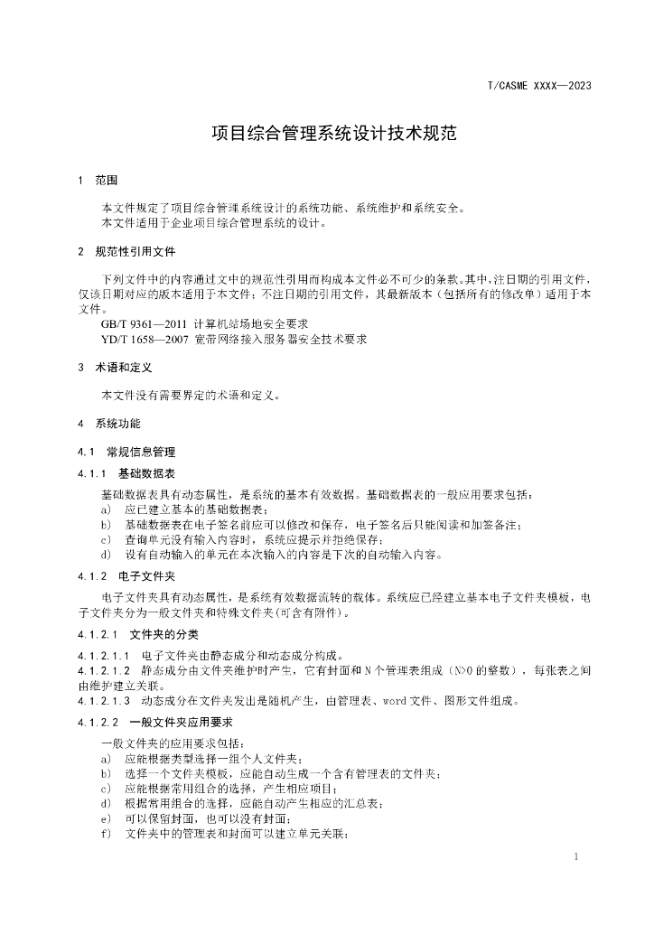 T/CASME XXXX-2023 标准预览
