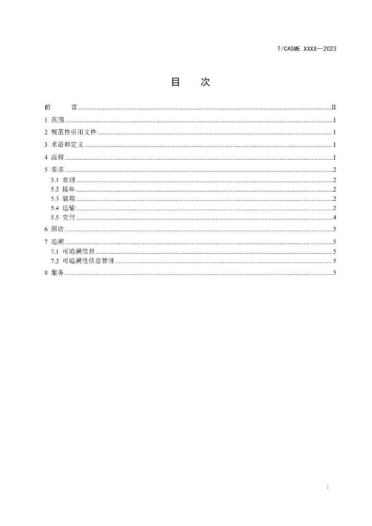 T/CASME XXXX-2023 标准预览