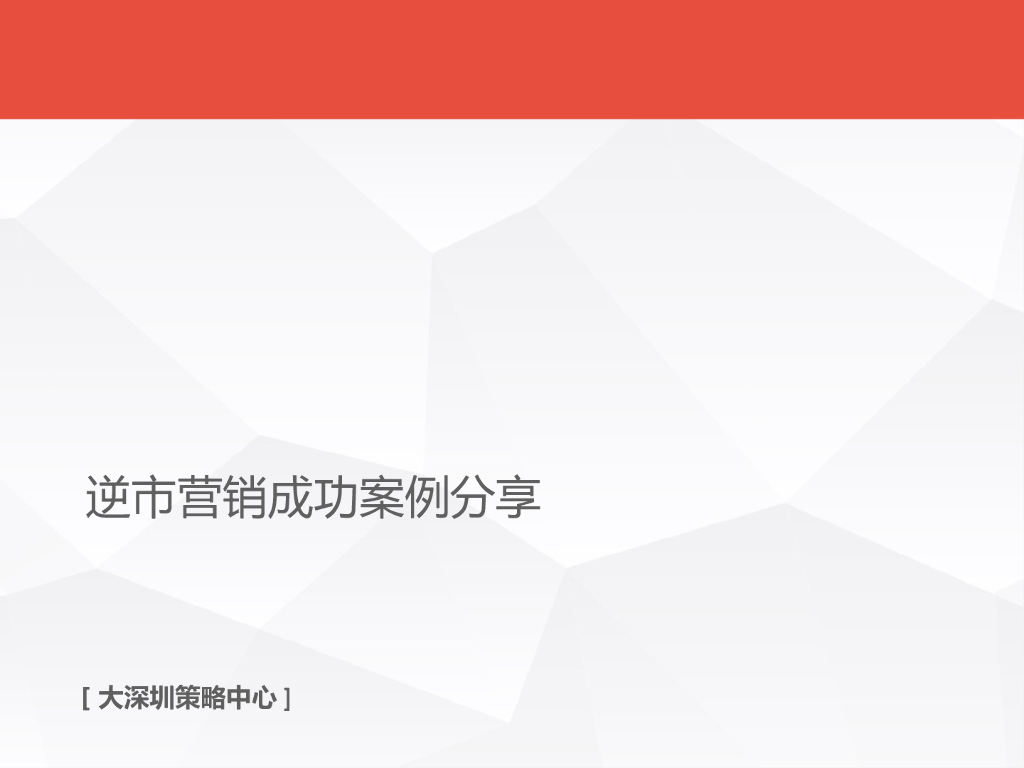 [深圳]房地产营销突破案例