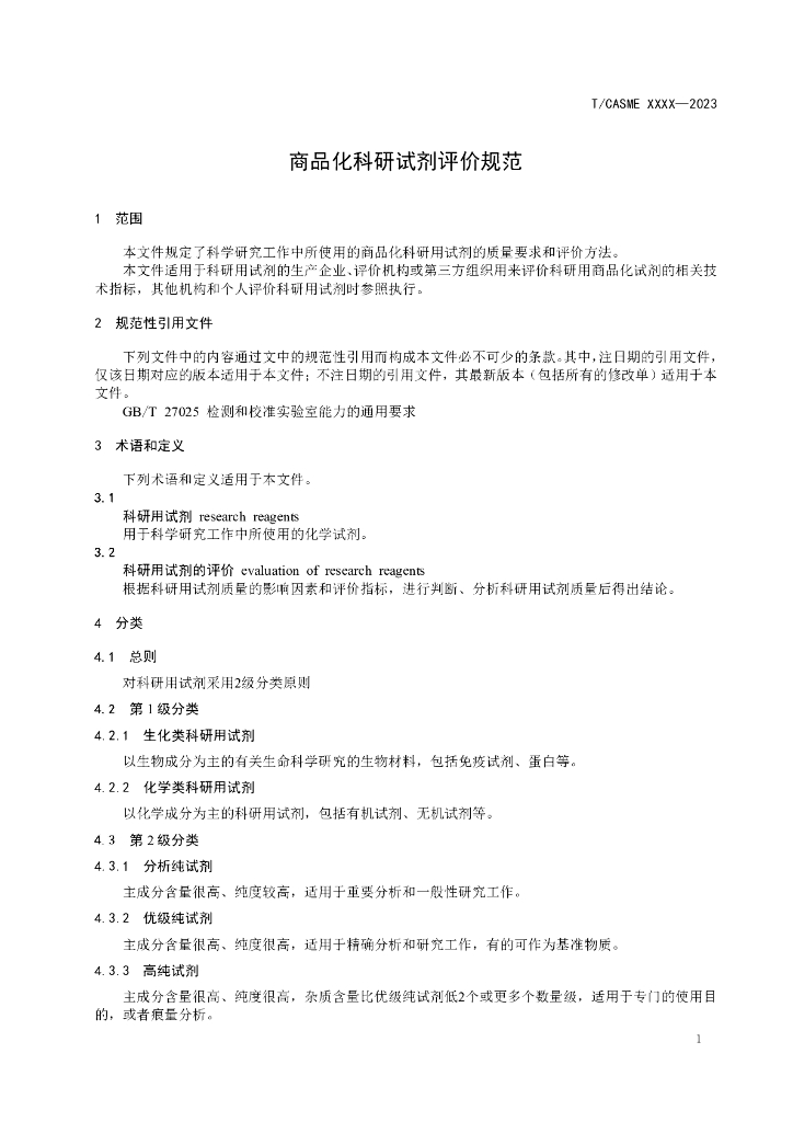 T/CASME XXXX-2023 标准预览