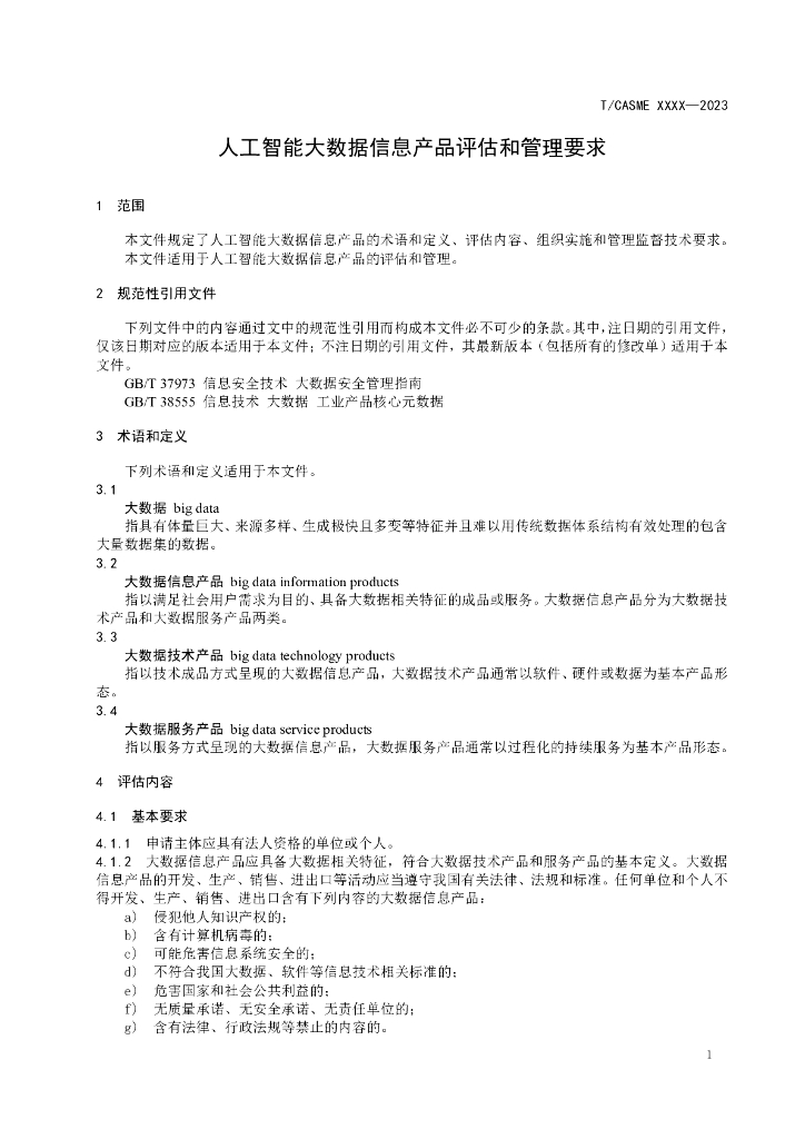 T/CASME XXXX-2023 标准预览