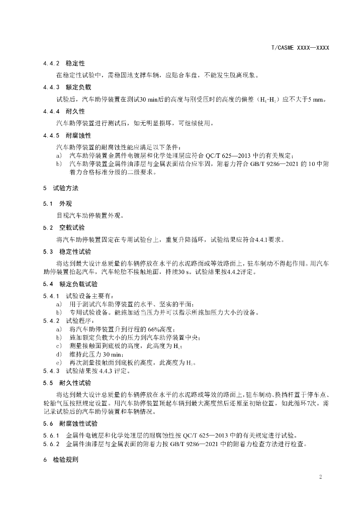 T/CASME XXXX-2023 标准预览