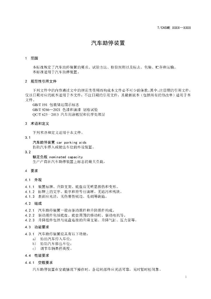 T/CASME XXXX-2023 标准预览