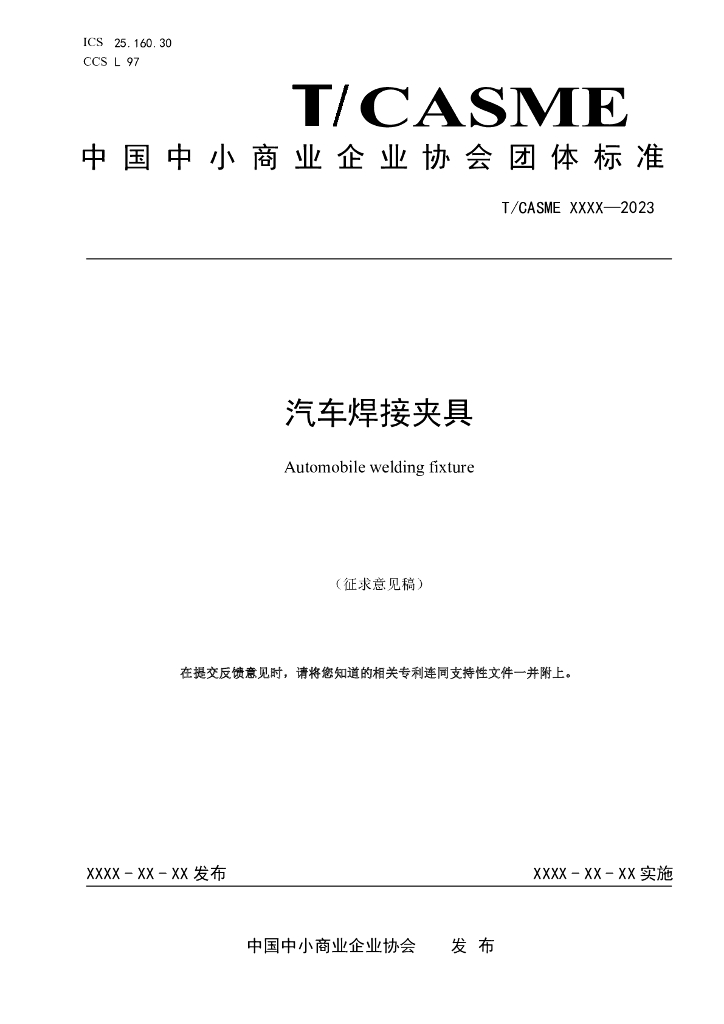T/CASME XXXX-2023 标准预览