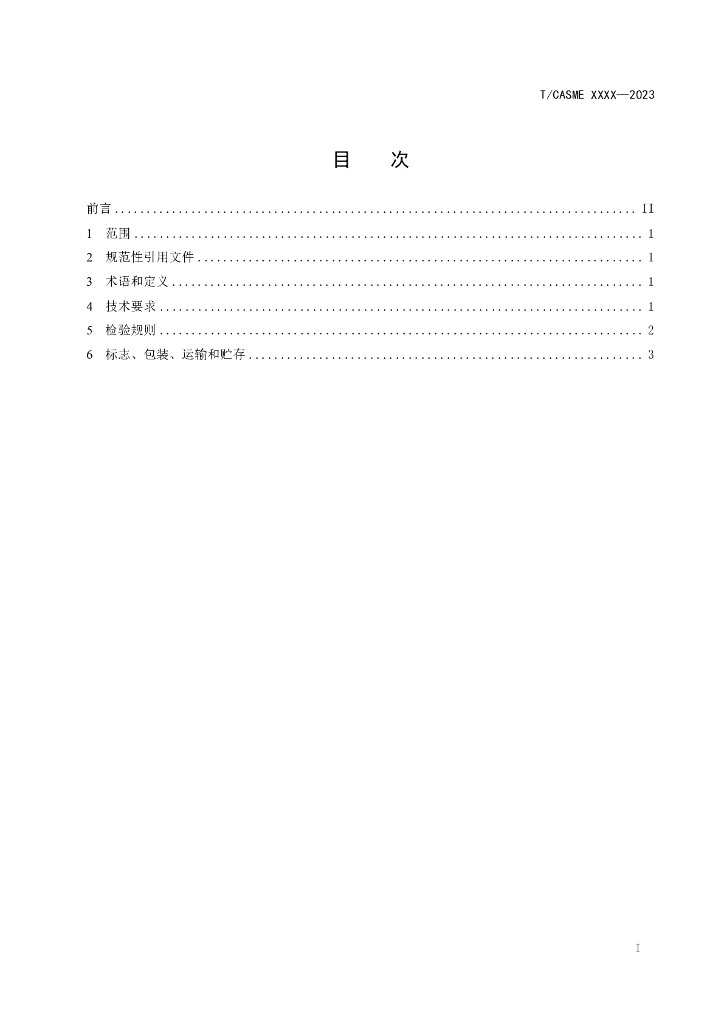 T/CASME XXXX-2023 标准预览