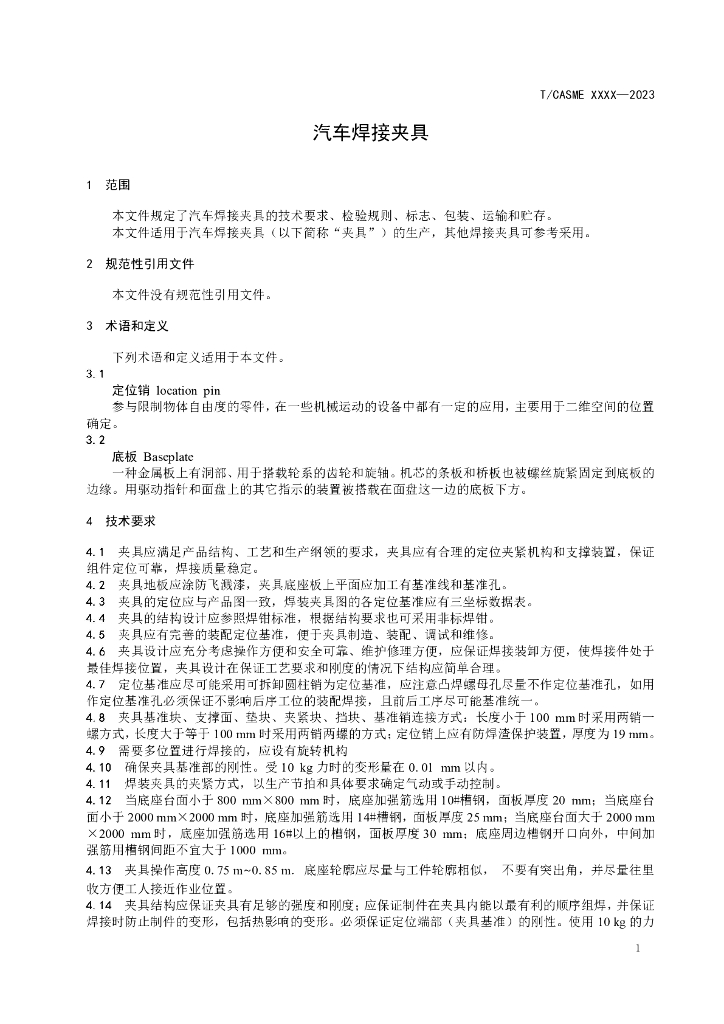 T/CASME XXXX-2023 标准预览