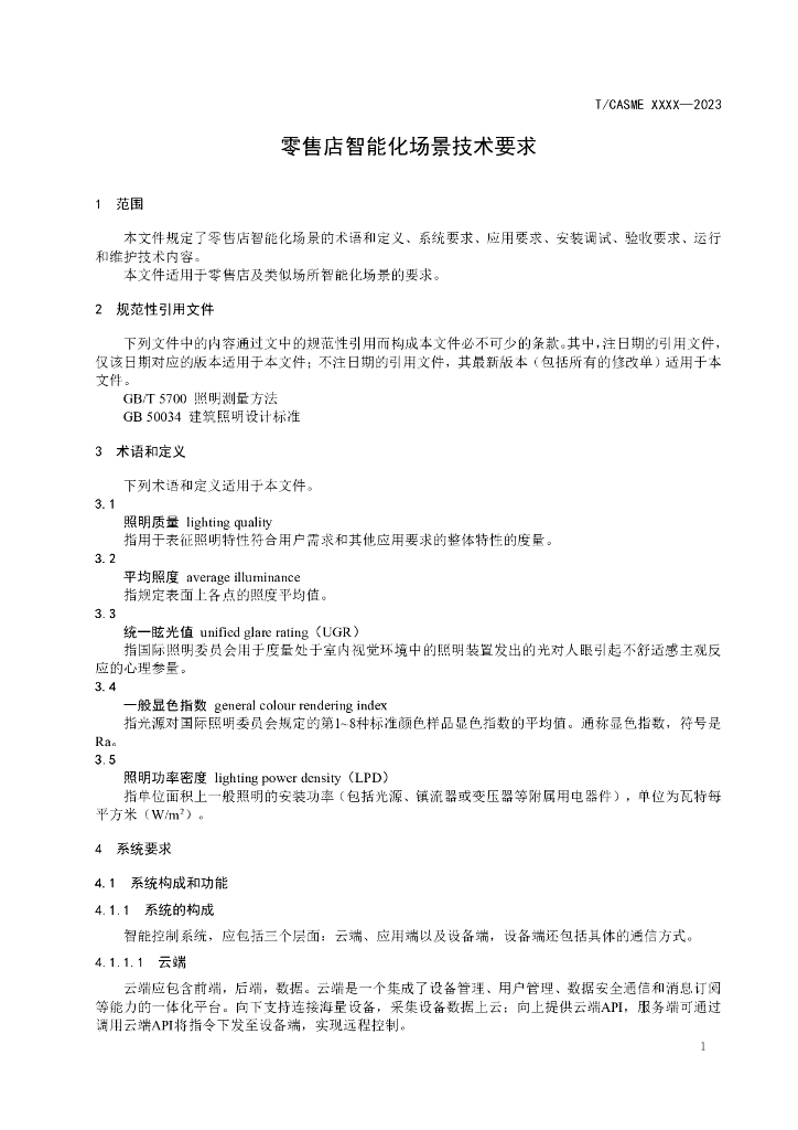 T/CASME XXXX-2023 标准预览