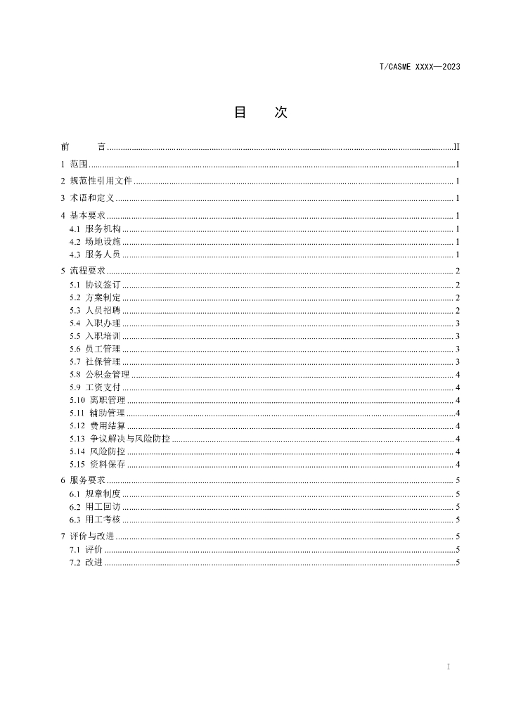 T/CASME XXXX-2023 标准预览