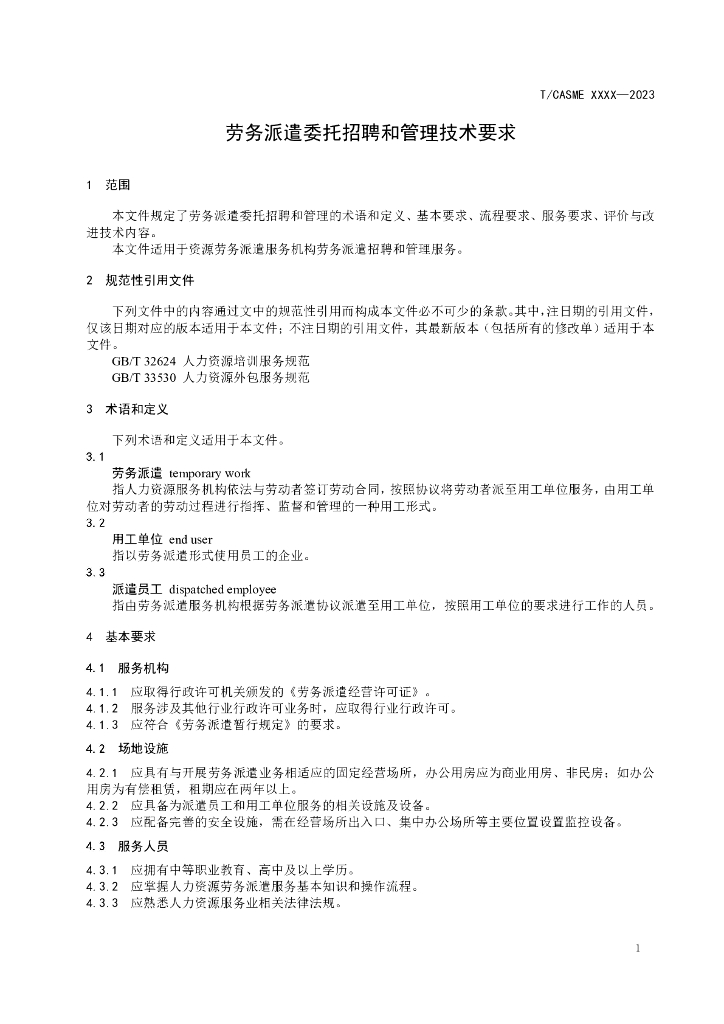 T/CASME XXXX-2023 标准预览