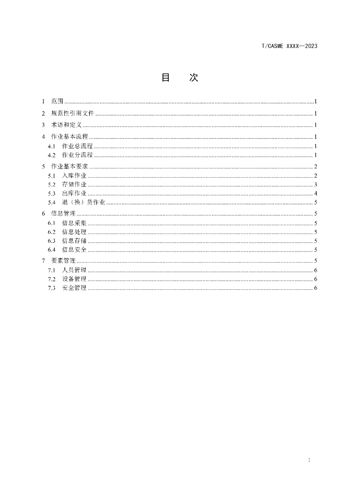 T/CASME XXXX-2023 标准预览