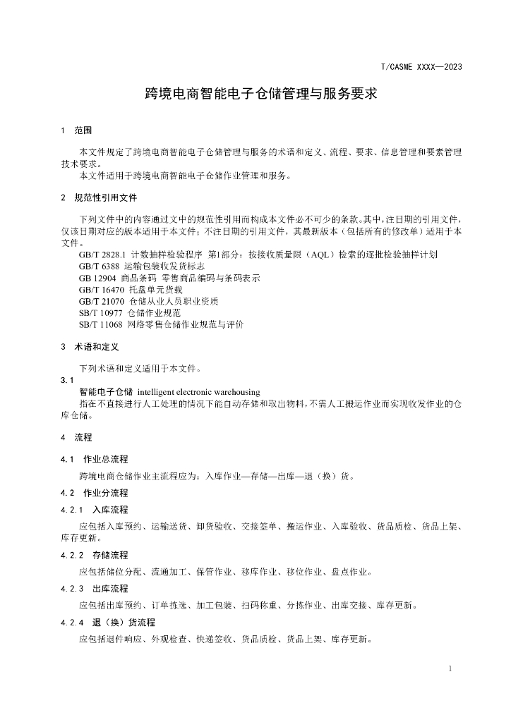 T/CASME XXXX-2023 标准预览