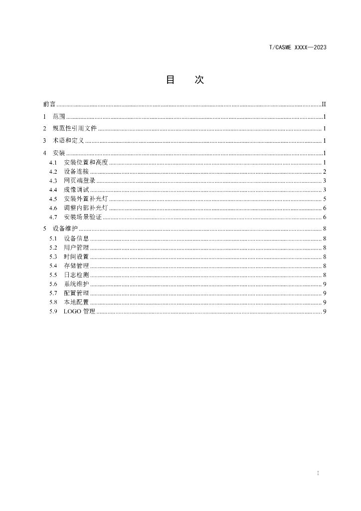 T/CASME XXXX-2023 标准预览