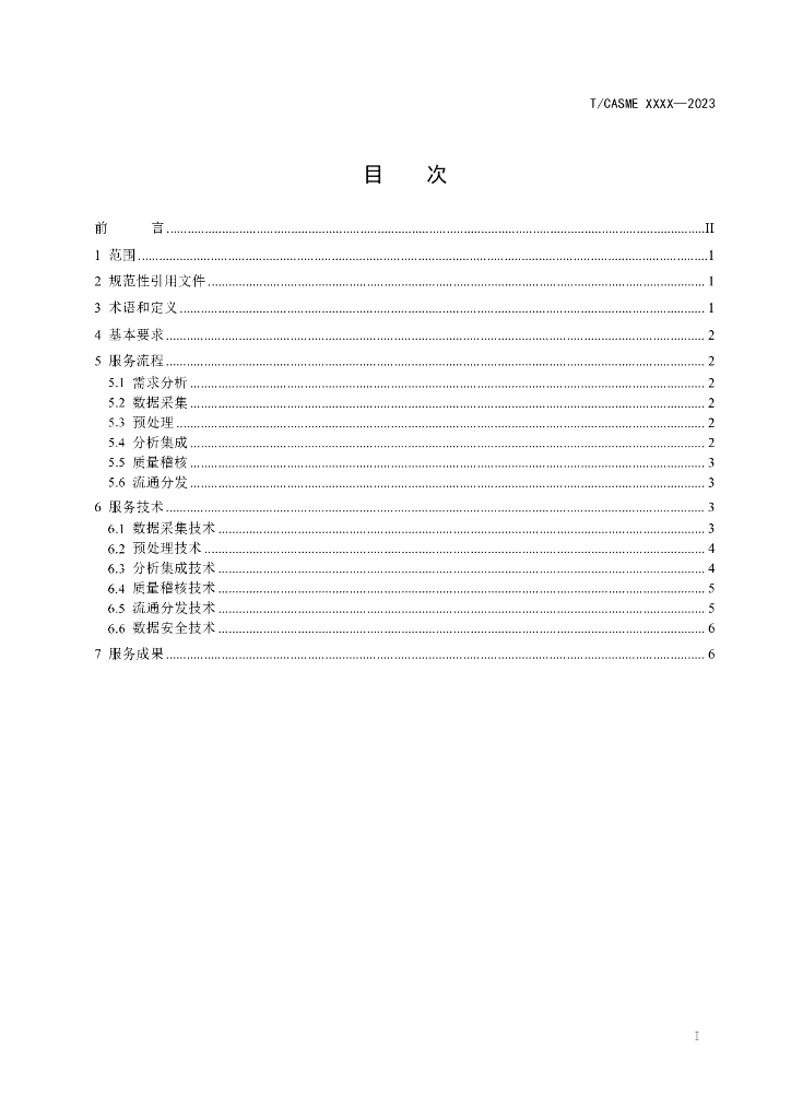 T/CASME XXXX-2023 标准预览