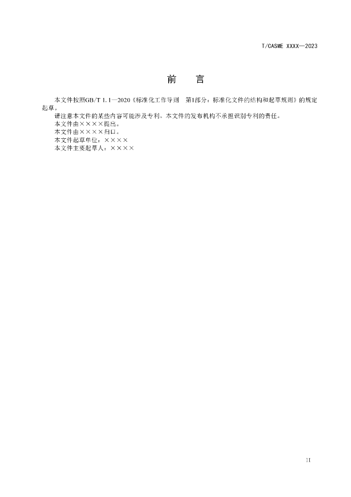 T/CASME XXXX-2023 标准预览