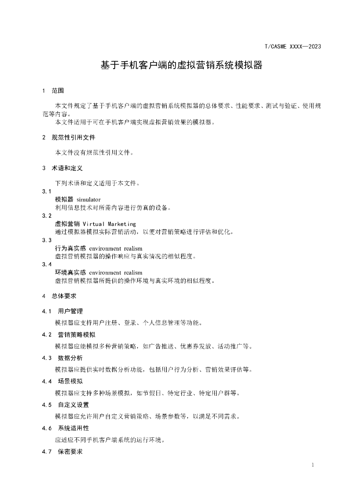 T/CASME XXXX-2023 标准预览
