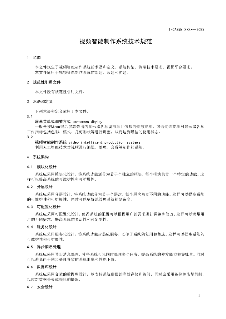 T/CASME XXXX-2023 标准预览