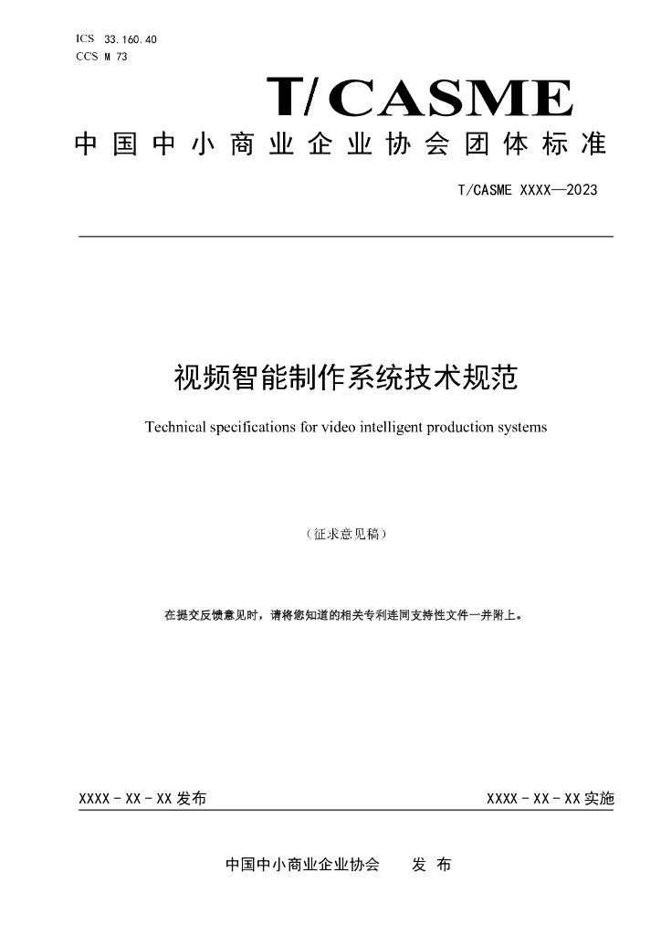 T/CASME XXXX-2023 标准预览