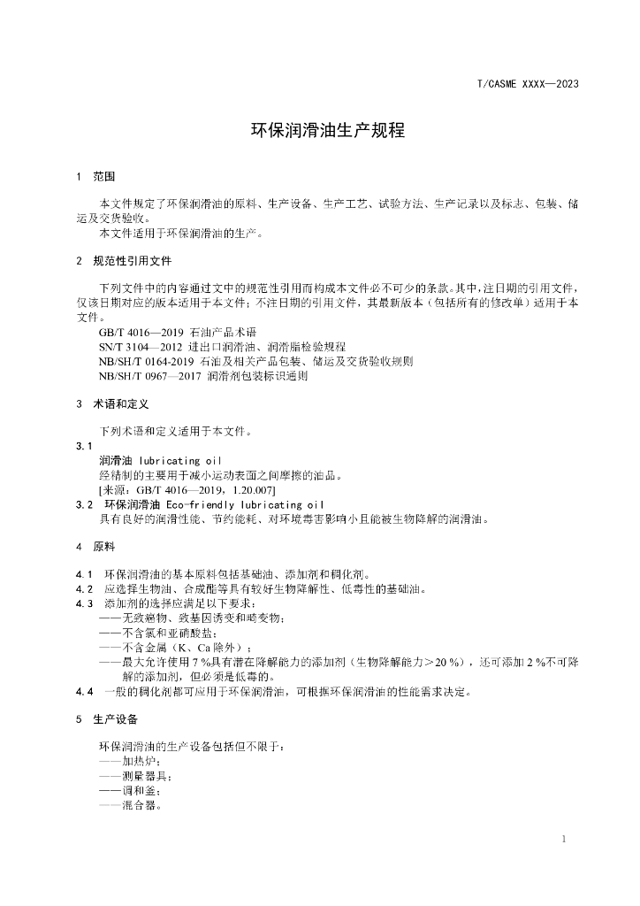 T/CASME XXXX-2023 标准预览