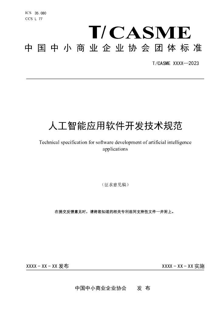 T/CASME XXXX-2023 标准预览