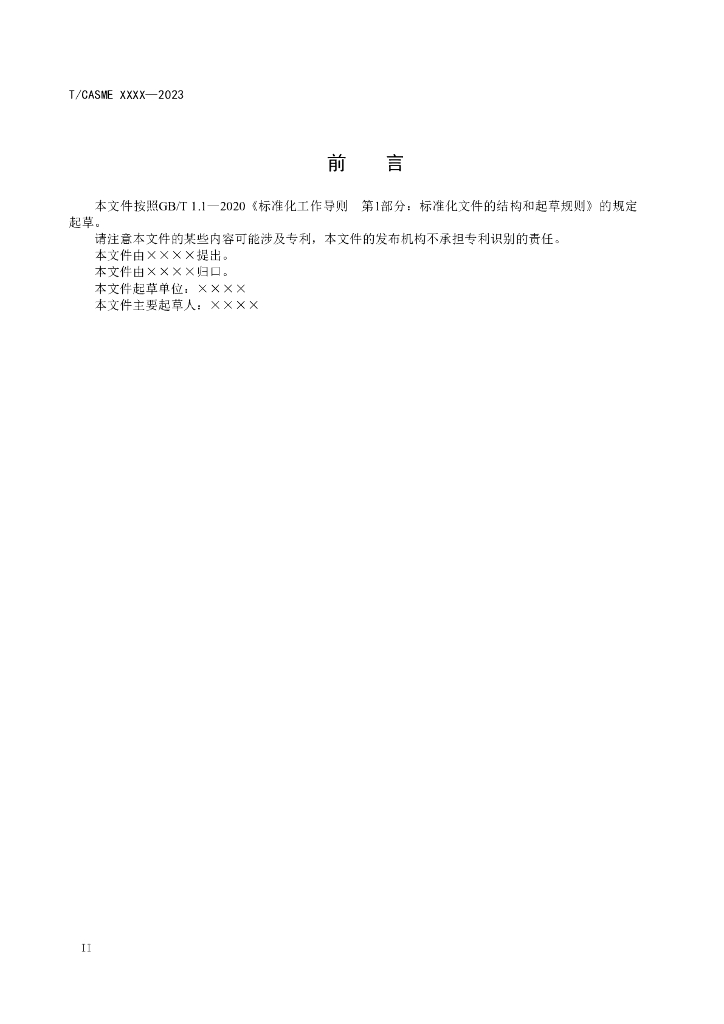 T/CASME XXXX-2023 标准预览