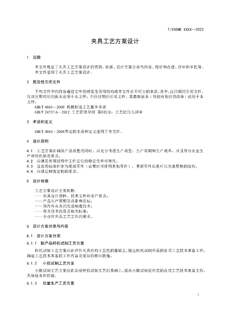T/CASME XXXX-2023 标准预览