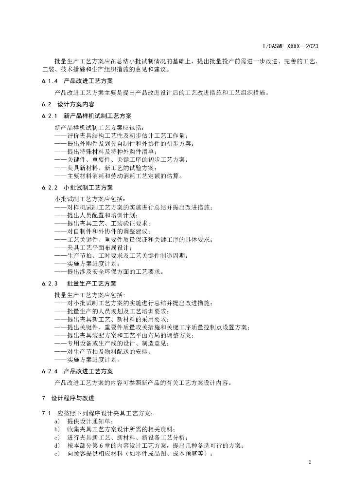 T/CASME XXXX-2023 标准预览