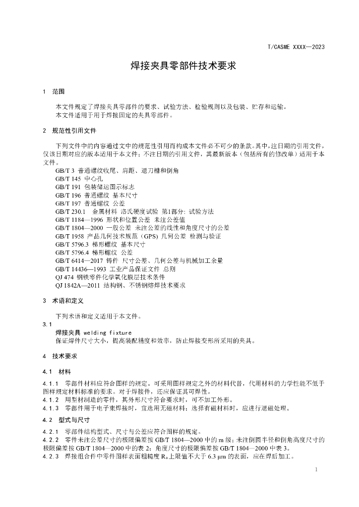 T/CASME XXXX-2023 标准预览