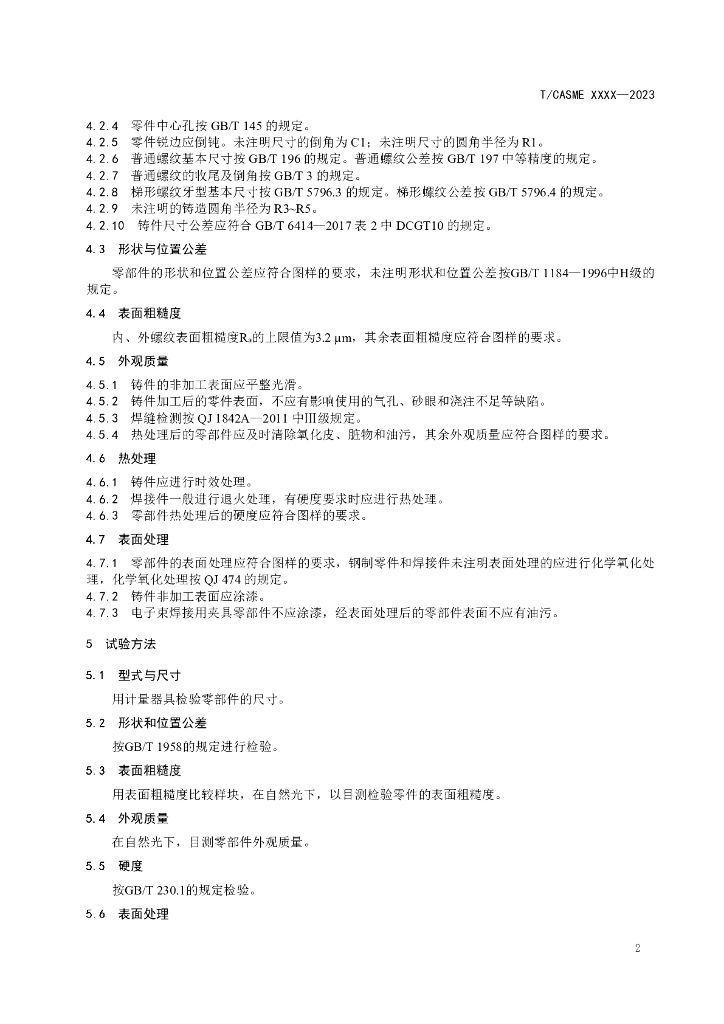 T/CASME XXXX-2023 标准预览