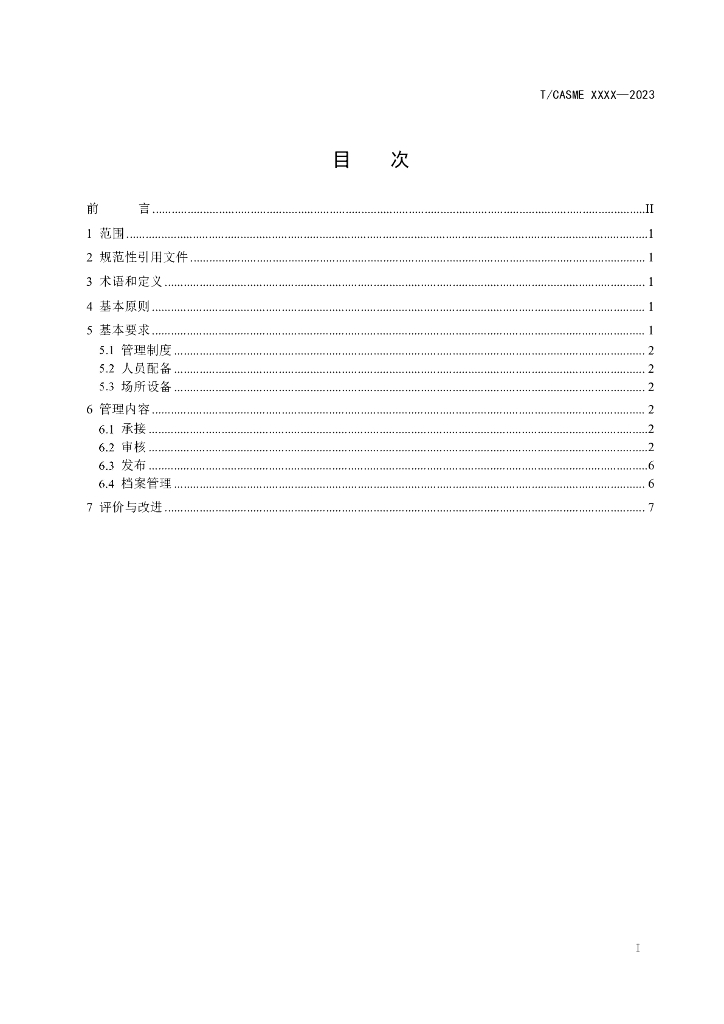 T/CASME XXXX-2023 标准预览