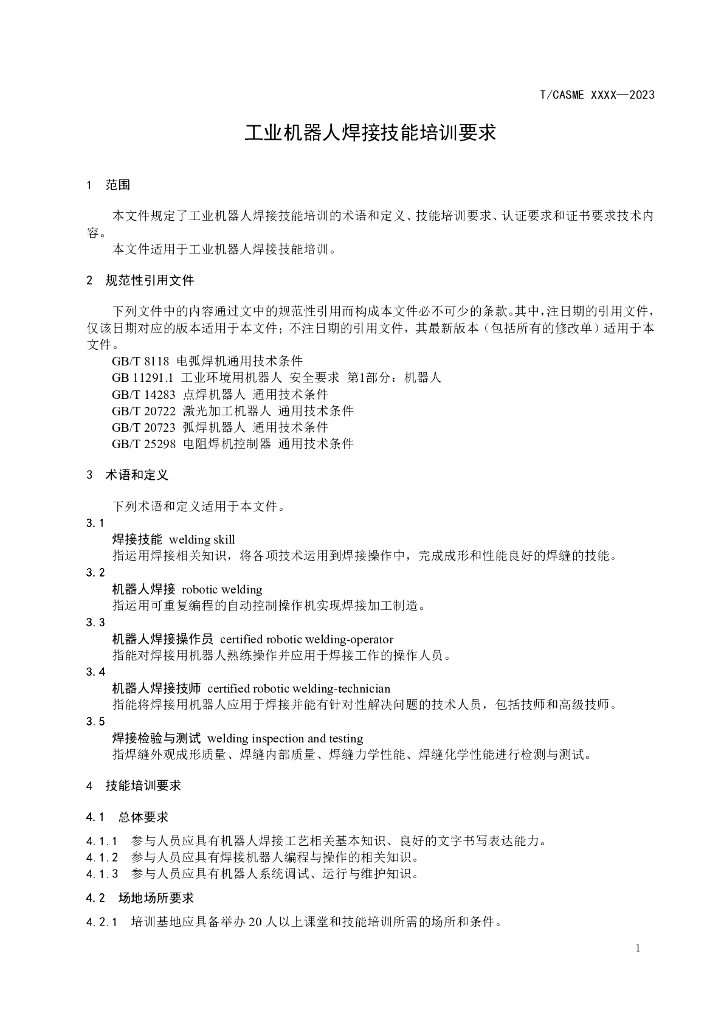 T/CASME XXXX-2023 标准预览