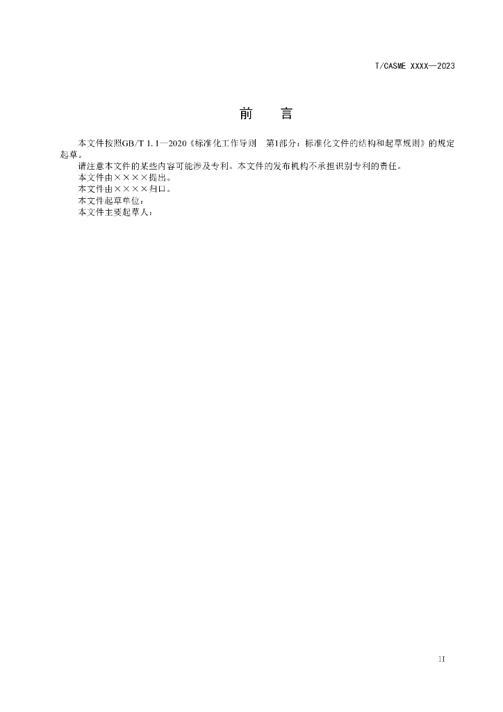 T/CASME XXXX-2023 标准预览