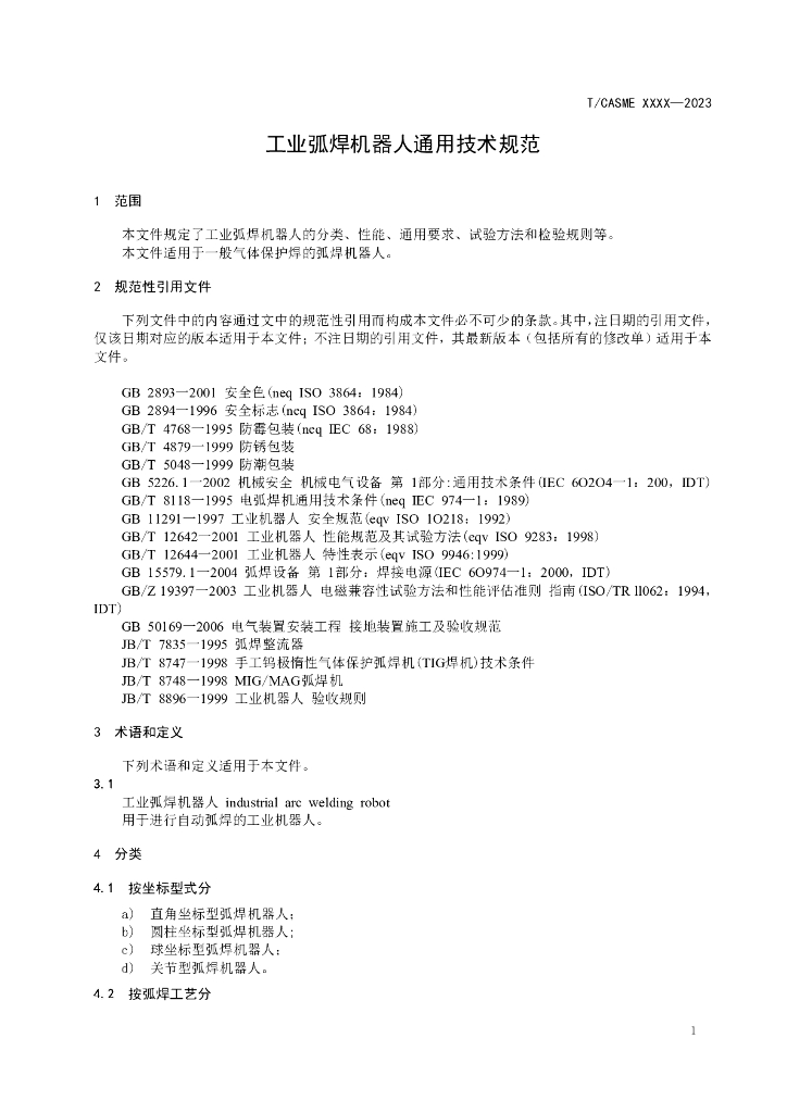 T/CASME XXXX-2023 标准预览