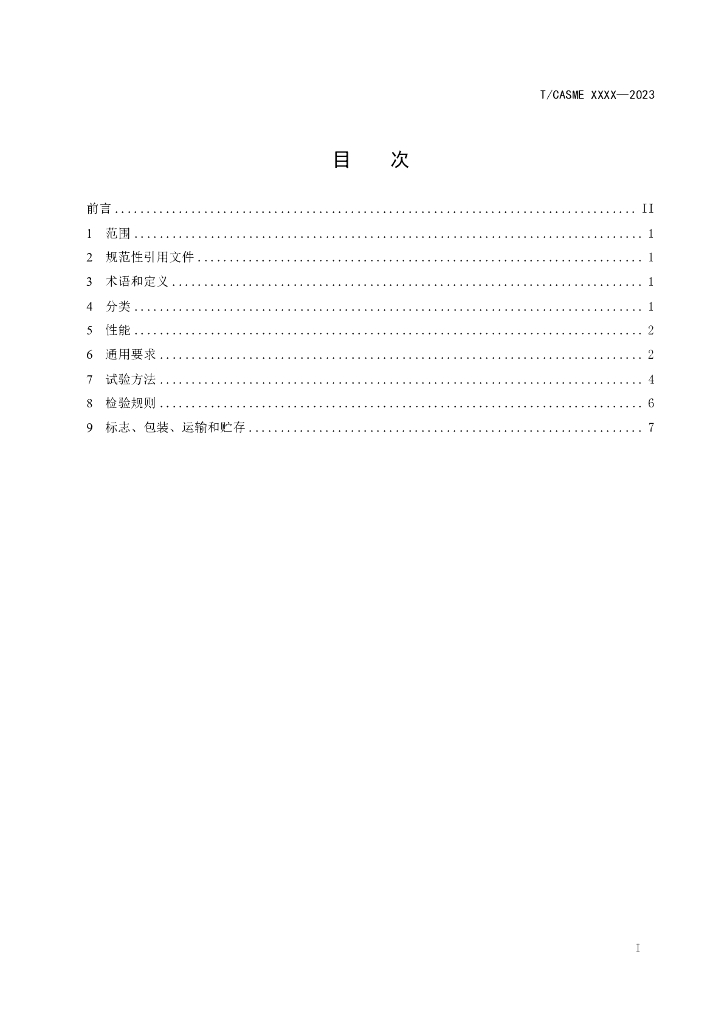 T/CASME XXXX-2023 标准预览