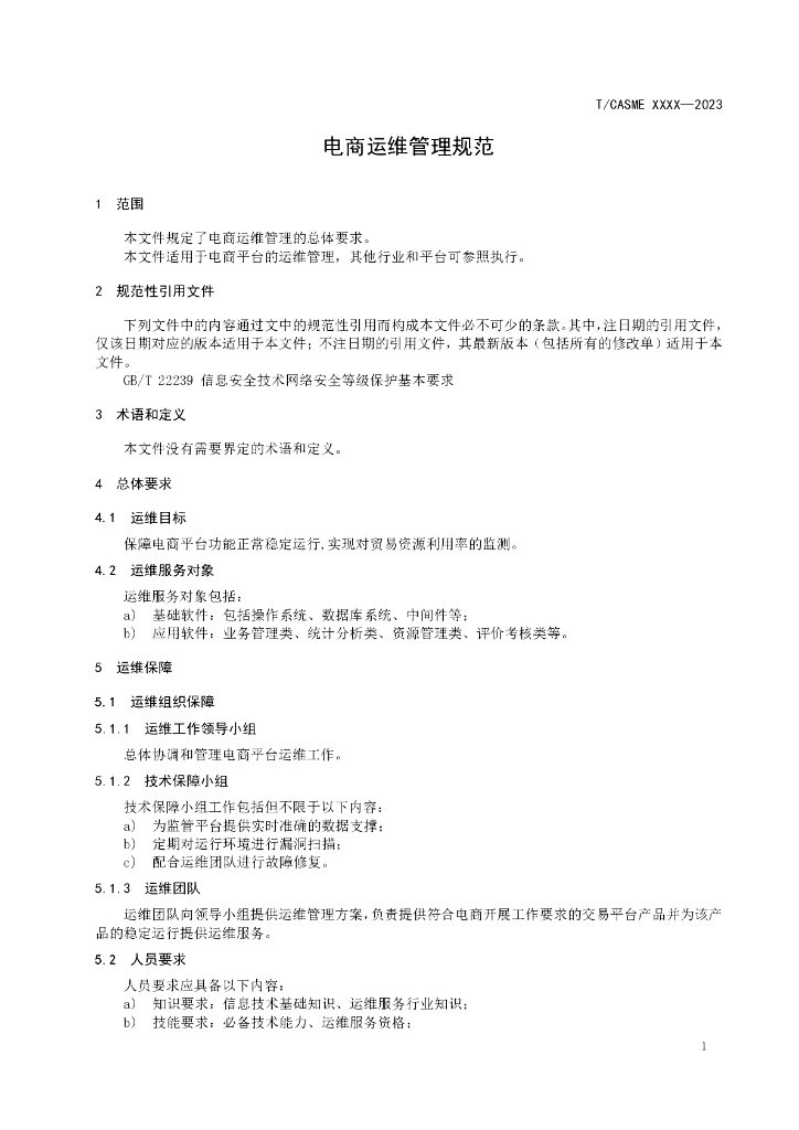 T/CASME XXXX-2023 标准预览